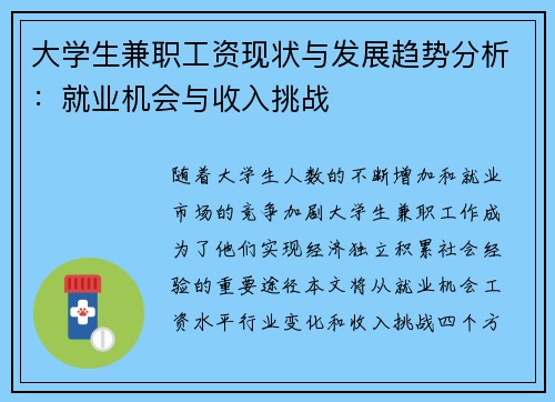 大学生兼职工资现状与发展趋势分析：就业机会与收入挑战