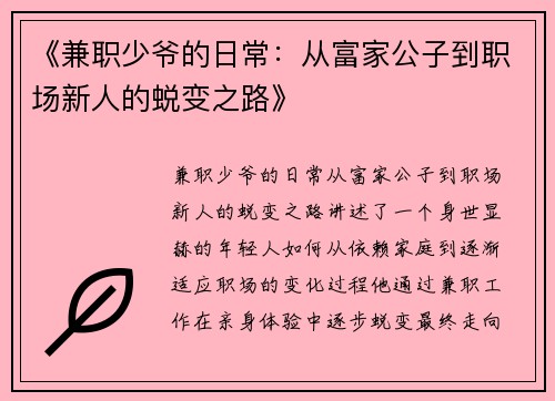 《兼职少爷的日常：从富家公子到职场新人的蜕变之路》