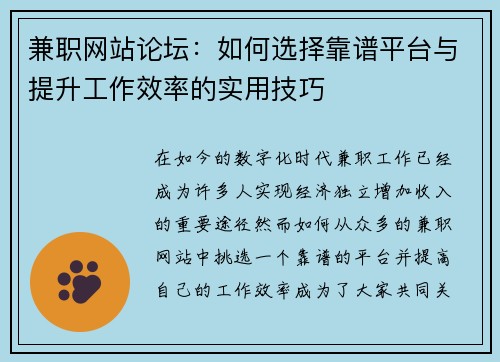 兼职网站论坛：如何选择靠谱平台与提升工作效率的实用技巧