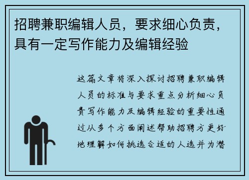 招聘兼职编辑人员，要求细心负责，具有一定写作能力及编辑经验