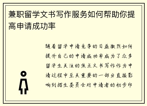 兼职留学文书写作服务如何帮助你提高申请成功率