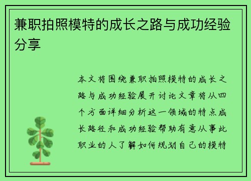 兼职拍照模特的成长之路与成功经验分享