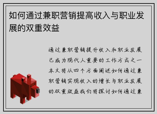 如何通过兼职营销提高收入与职业发展的双重效益