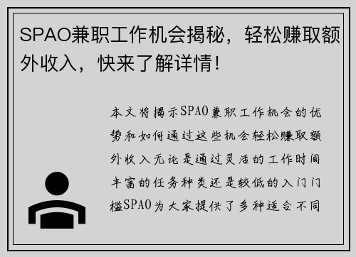 SPAO兼职工作机会揭秘，轻松赚取额外收入，快来了解详情！