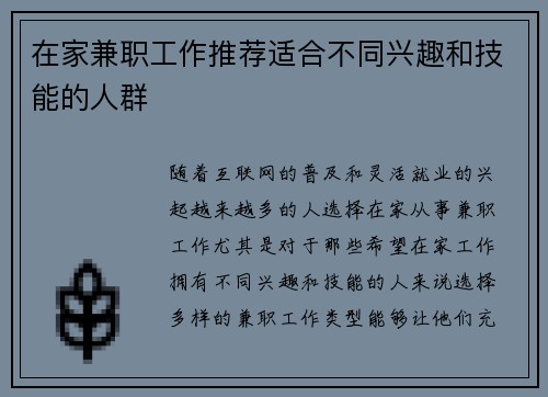 在家兼职工作推荐适合不同兴趣和技能的人群