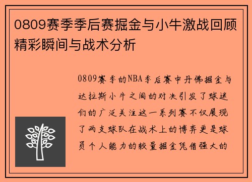 0809赛季季后赛掘金与小牛激战回顾精彩瞬间与战术分析
