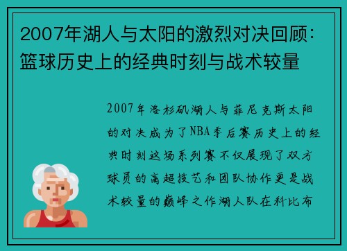 2007年湖人与太阳的激烈对决回顾：篮球历史上的经典时刻与战术较量