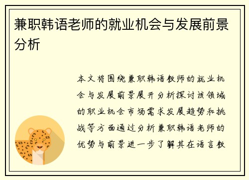 兼职韩语老师的就业机会与发展前景分析
