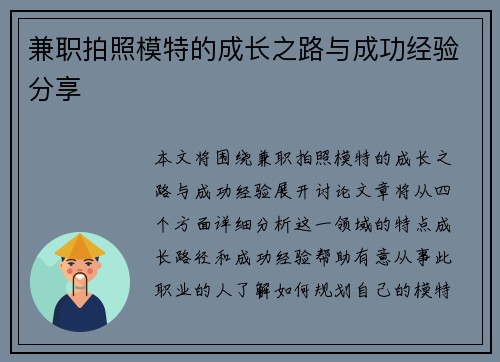 兼职拍照模特的成长之路与成功经验分享