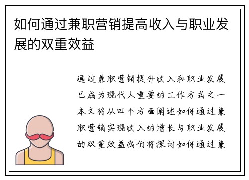 如何通过兼职营销提高收入与职业发展的双重效益