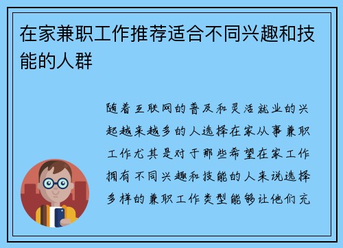 在家兼职工作推荐适合不同兴趣和技能的人群