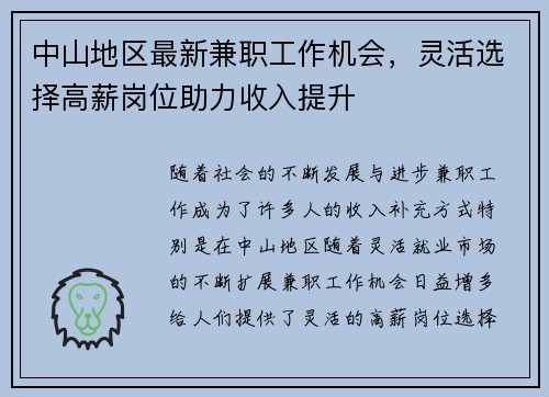 中山地区最新兼职工作机会，灵活选择高薪岗位助力收入提升