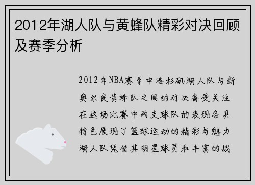 2012年湖人队与黄蜂队精彩对决回顾及赛季分析