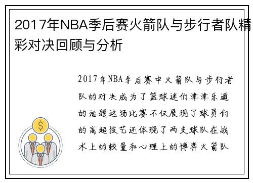 2017年NBA季后赛火箭队与步行者队精彩对决回顾与分析