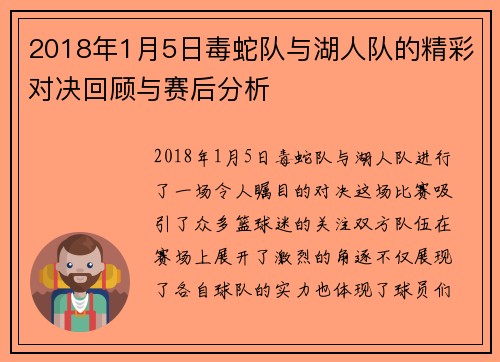 2018年1月5日毒蛇队与湖人队的精彩对决回顾与赛后分析