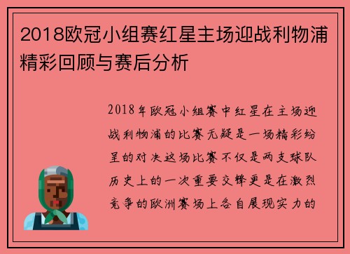 2018欧冠小组赛红星主场迎战利物浦精彩回顾与赛后分析