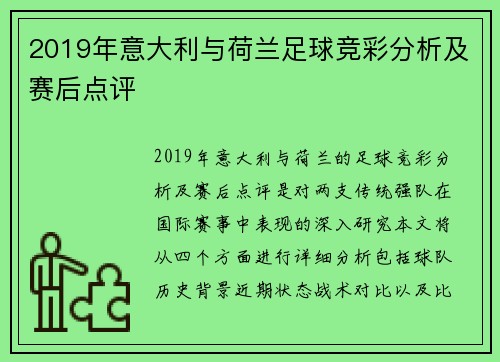 2019年意大利与荷兰足球竞彩分析及赛后点评