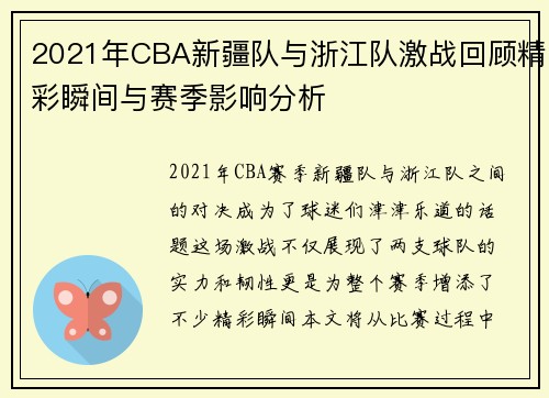2021年CBA新疆队与浙江队激战回顾精彩瞬间与赛季影响分析