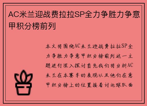 AC米兰迎战费拉拉SP全力争胜力争意甲积分榜前列