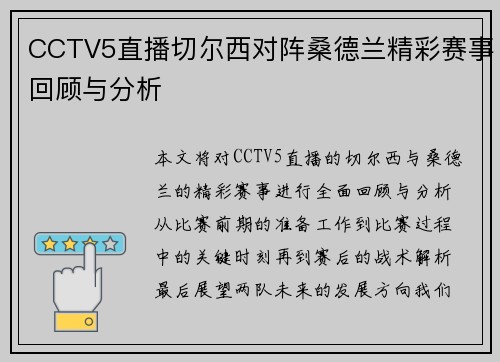 CCTV5直播切尔西对阵桑德兰精彩赛事回顾与分析