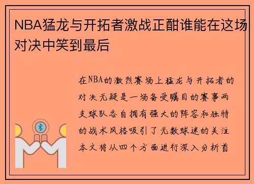 NBA猛龙与开拓者激战正酣谁能在这场对决中笑到最后
