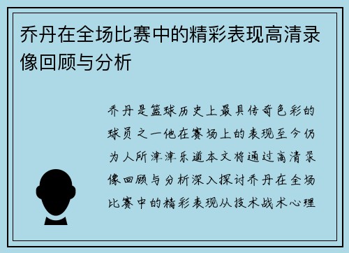 乔丹在全场比赛中的精彩表现高清录像回顾与分析