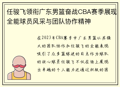 任骏飞领衔广东男篮奋战CBA赛季展现全能球员风采与团队协作精神