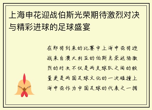 上海申花迎战伯斯光荣期待激烈对决与精彩进球的足球盛宴
