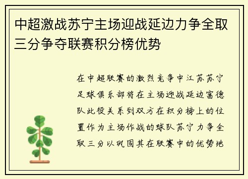 中超激战苏宁主场迎战延边力争全取三分争夺联赛积分榜优势