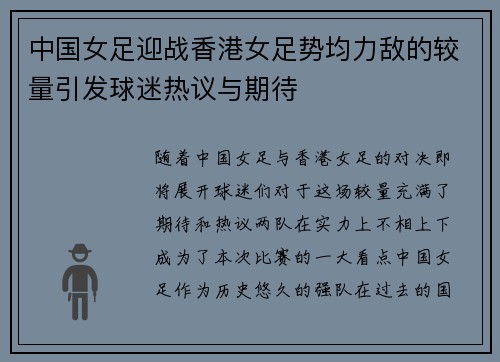 中国女足迎战香港女足势均力敌的较量引发球迷热议与期待