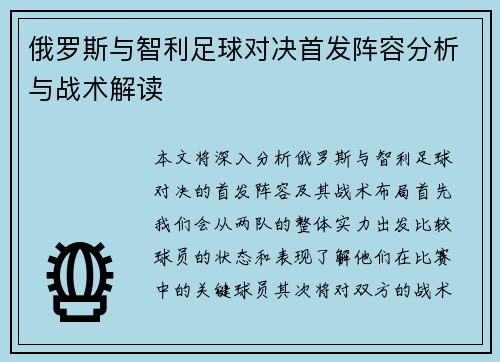俄罗斯与智利足球对决首发阵容分析与战术解读