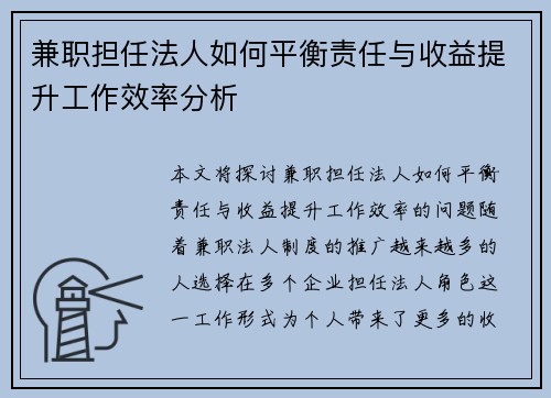 兼职担任法人如何平衡责任与收益提升工作效率分析
