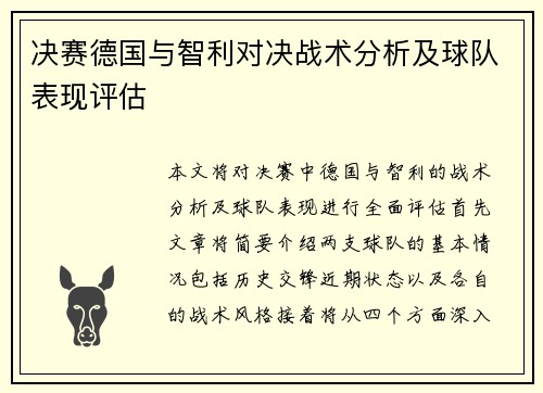决赛德国与智利对决战术分析及球队表现评估