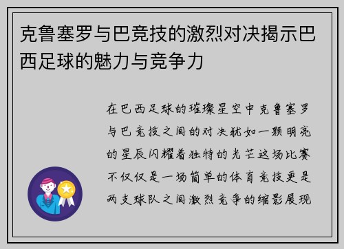 克鲁塞罗与巴竞技的激烈对决揭示巴西足球的魅力与竞争力