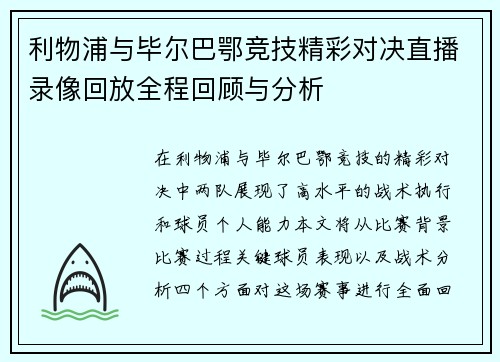 利物浦与毕尔巴鄂竞技精彩对决直播录像回放全程回顾与分析