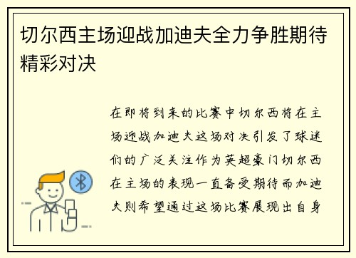 切尔西主场迎战加迪夫全力争胜期待精彩对决