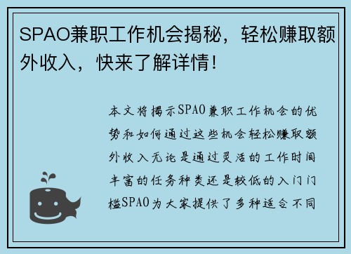 SPAO兼职工作机会揭秘，轻松赚取额外收入，快来了解详情！