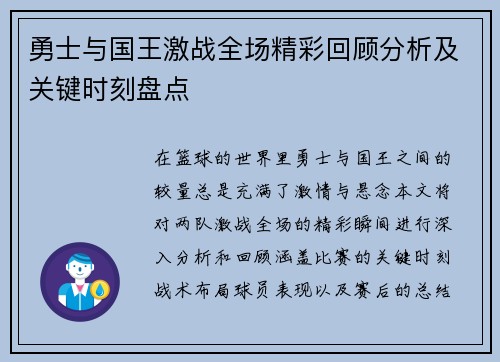 勇士与国王激战全场精彩回顾分析及关键时刻盘点