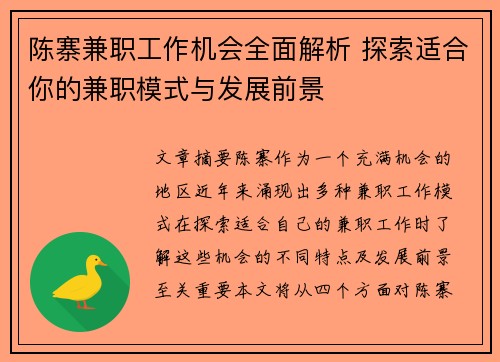 陈寨兼职工作机会全面解析 探索适合你的兼职模式与发展前景