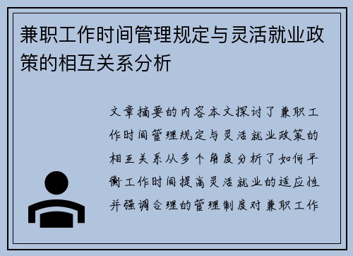 兼职工作时间管理规定与灵活就业政策的相互关系分析