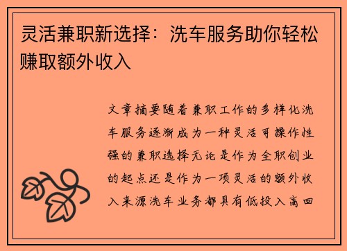 灵活兼职新选择：洗车服务助你轻松赚取额外收入