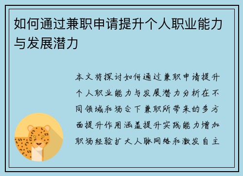 如何通过兼职申请提升个人职业能力与发展潜力