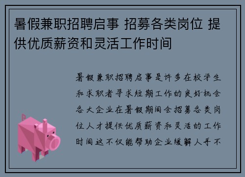 暑假兼职招聘启事 招募各类岗位 提供优质薪资和灵活工作时间