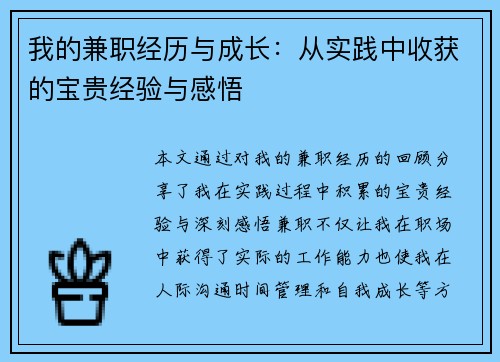 我的兼职经历与成长：从实践中收获的宝贵经验与感悟