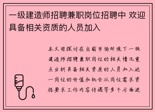一级建造师招聘兼职岗位招聘中 欢迎具备相关资质的人员加入