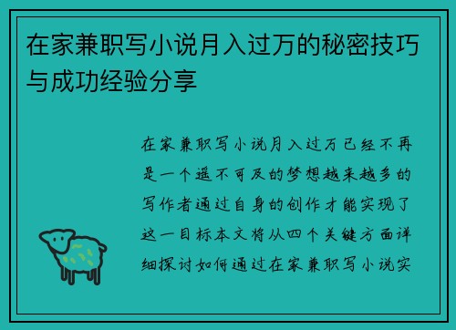 在家兼职写小说月入过万的秘密技巧与成功经验分享