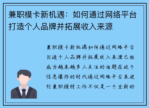 兼职模卡新机遇：如何通过网络平台打造个人品牌并拓展收入来源