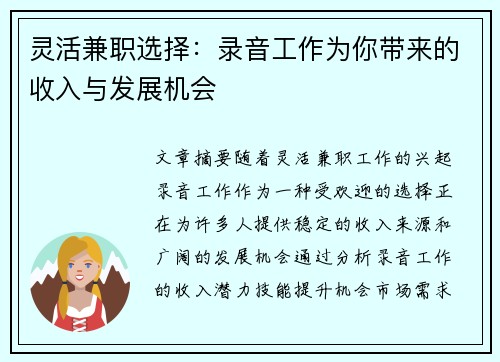 灵活兼职选择：录音工作为你带来的收入与发展机会