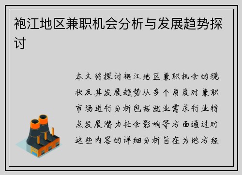 袍江地区兼职机会分析与发展趋势探讨