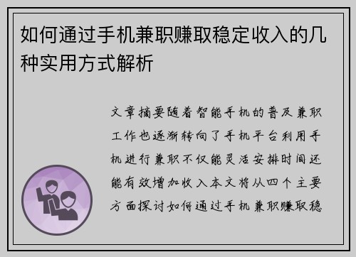 如何通过手机兼职赚取稳定收入的几种实用方式解析